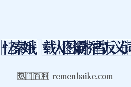 忆秦娥·载人图灞桥雪反义词是什么意思的图片